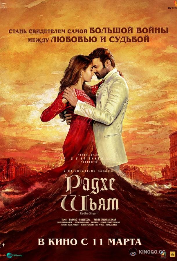 Радхе Шьям Radhe Shyam (2022)