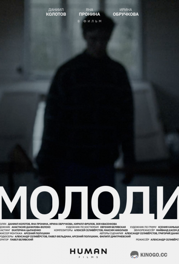 Молоди  (2021)