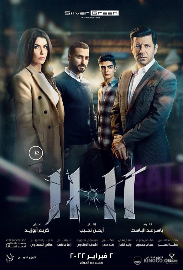 11.11 11.11 (2022)