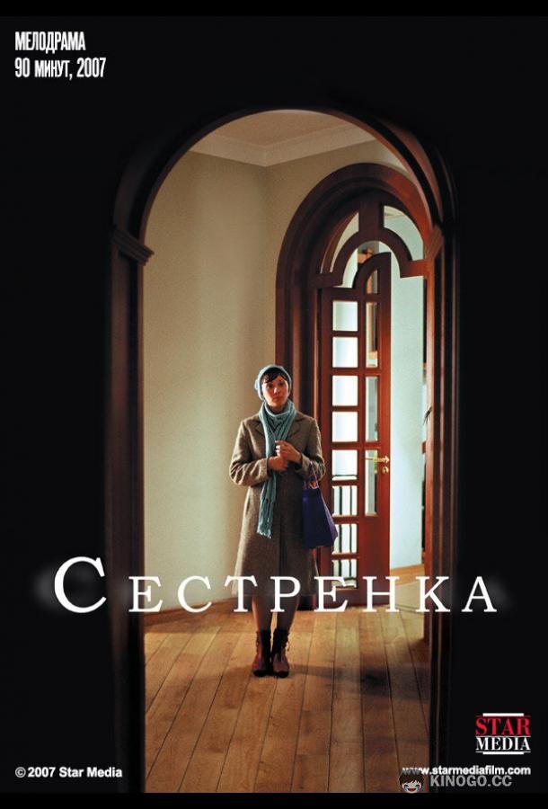 Сестренка  (2007)