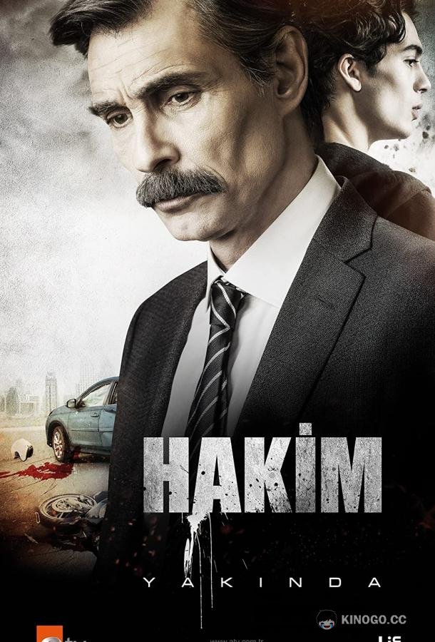 Судья Hakim (2022)