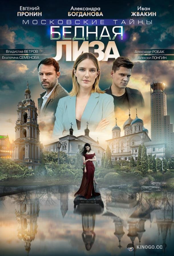Московские тайны. Бедная Лиза  (2019)