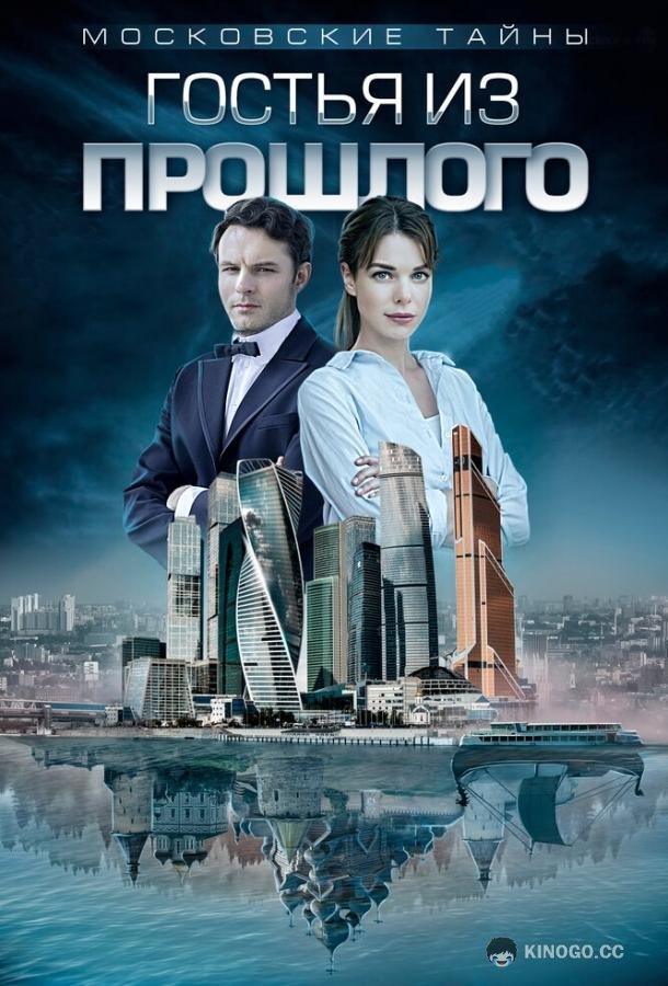 Московские тайны. Гостья из прошлого  (2018)
