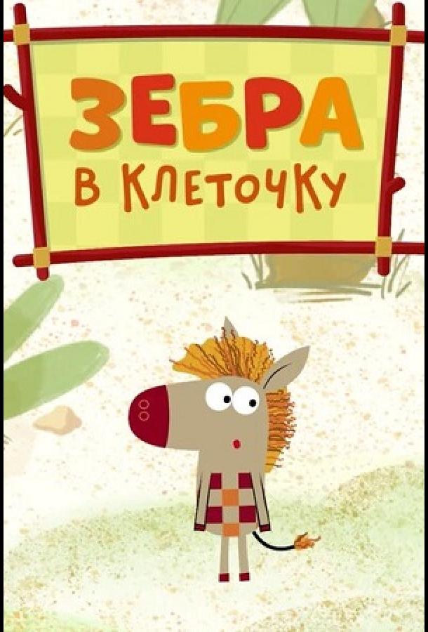 Зебра в клеточку  (2020)