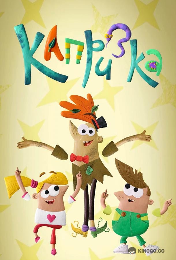 Капризка  (2020)