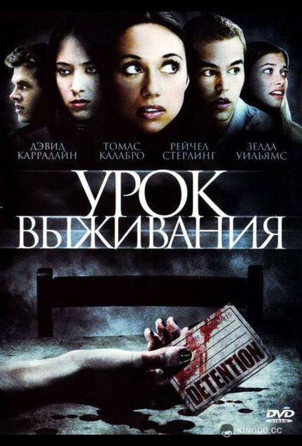 Урок выживания Detention (2009)