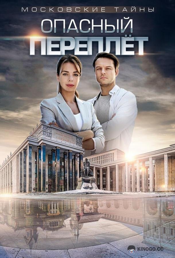 Московские тайны. Опасный переплет  (2018)
