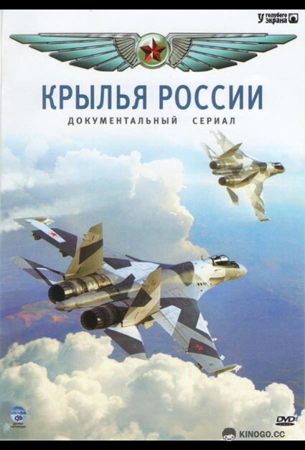 Крылья России  (2008)