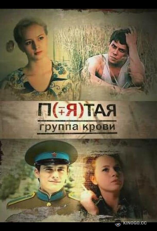 Пятая группа крови  (2010)