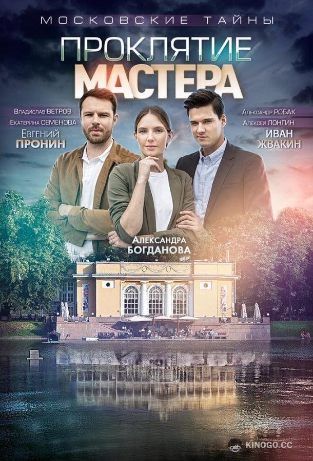 Московские тайны. Проклятие Мастера  (2019)