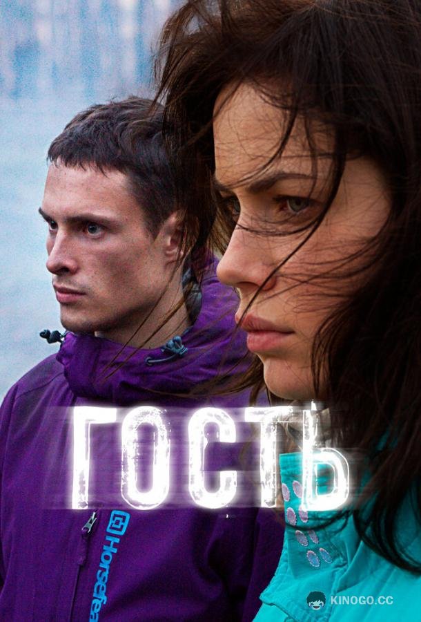 Гость  (2015)
