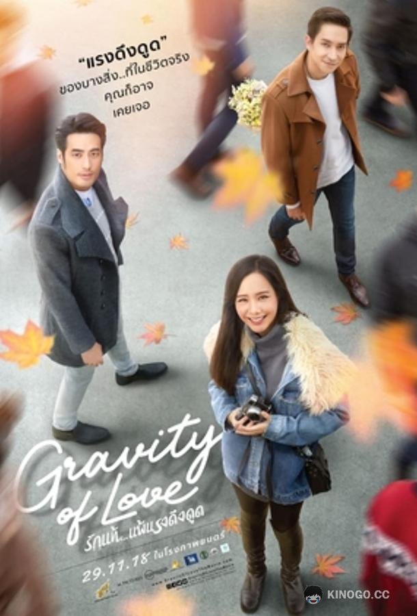 Гравитация любви Gravity of Love (2018)