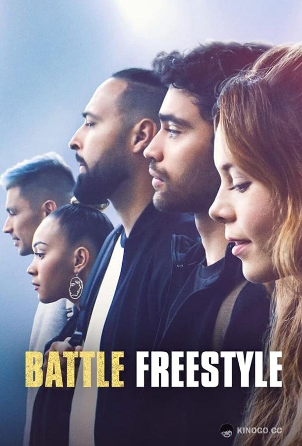 Борьба: Фристайл Battle: Freestyle (2022)