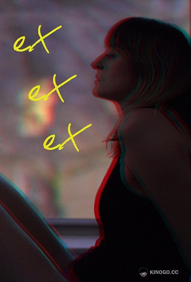 Экс экс экс Ex Ex Ex (2021)