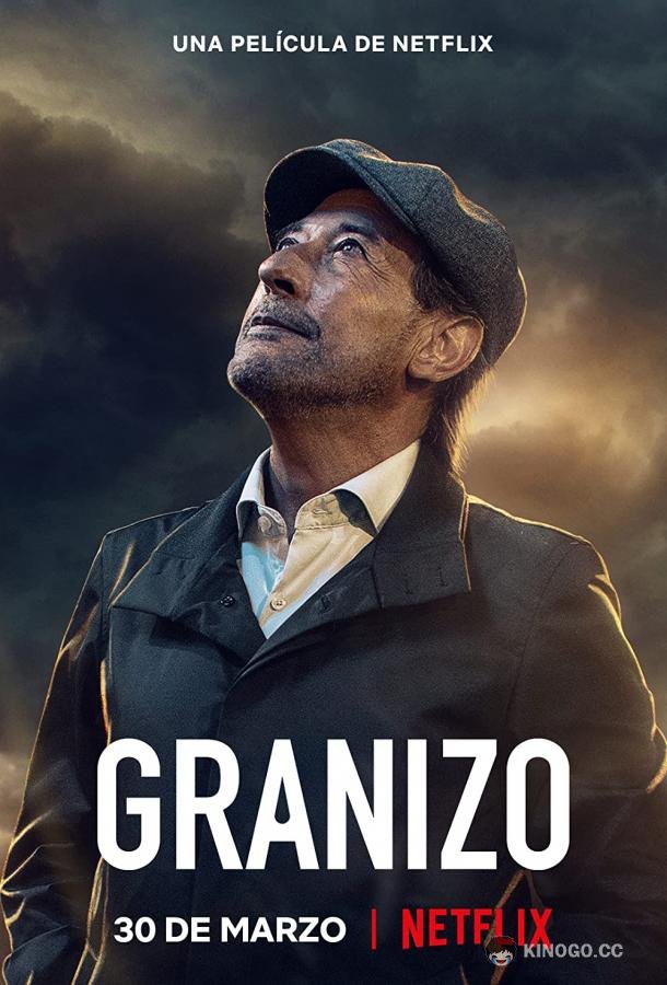 Сущий град Granizo (2022)