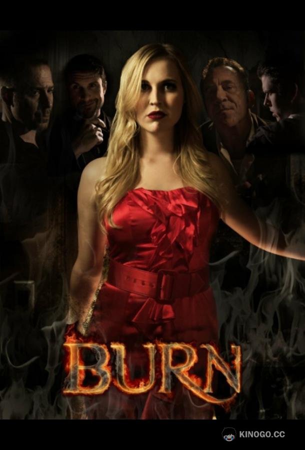 Игра с огнём Burn (2022)