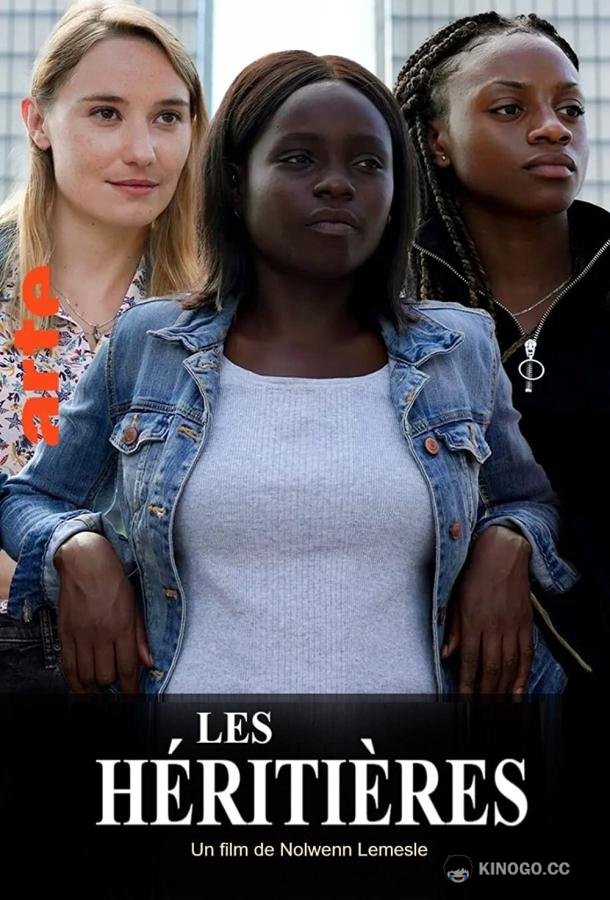 Наследницы Les héritières (2021)