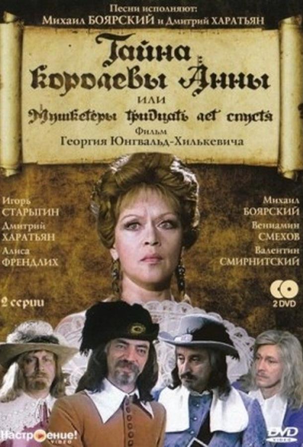 Тайна королевы Анны, или Мушкетеры 30 лет спустя  (1994)