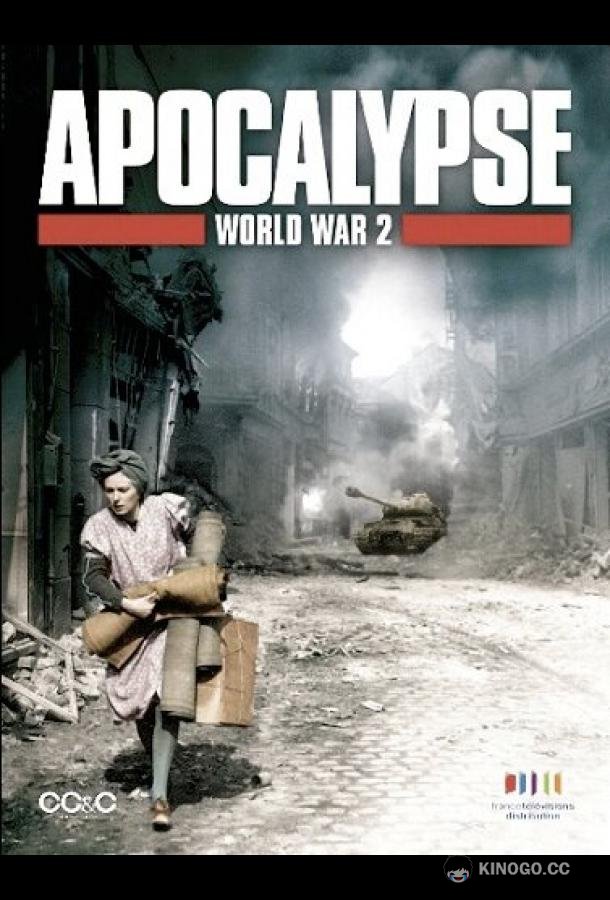 Апокалипсис: Вторая мировая война Apocalypse: La 2ème guerre mondiale (2009)