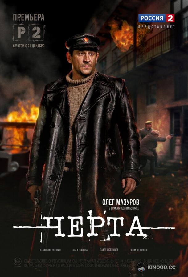 Черта  (2014)