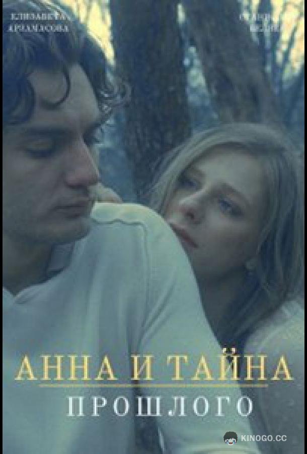 Анна и тайны прошлого  (2022)