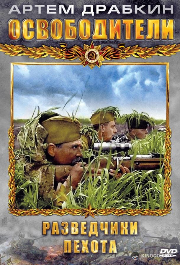 Освободители  (2010)