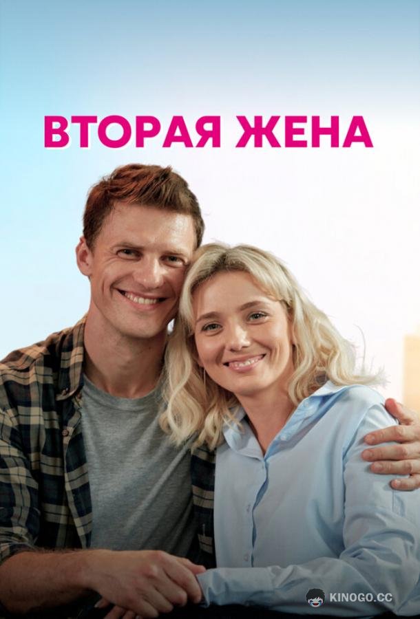 Вторая жена  (2021)
