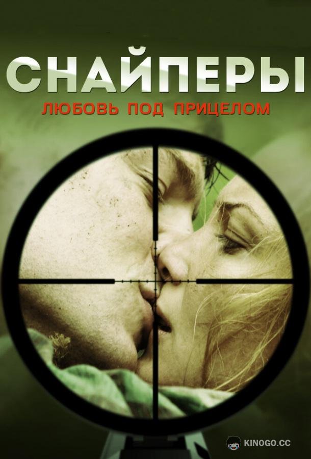 Снайперы: Любовь под прицелом  (2012)