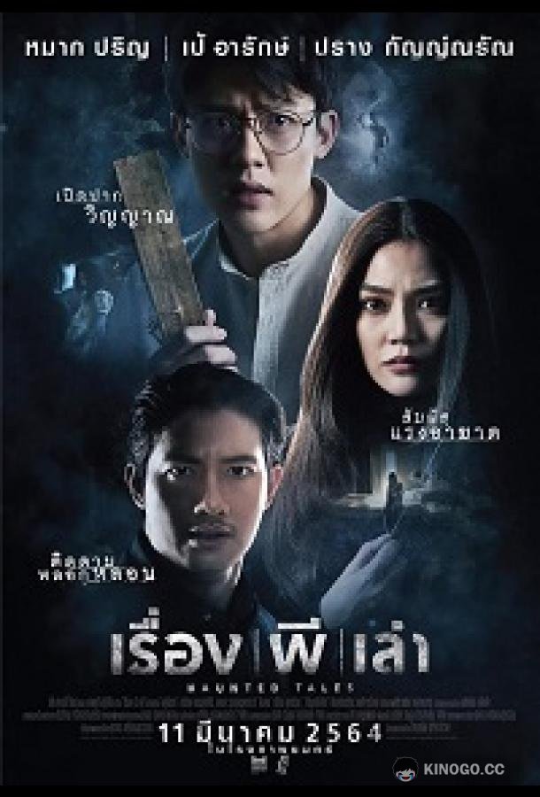 Призрачные истории Haunted Tales (2021)