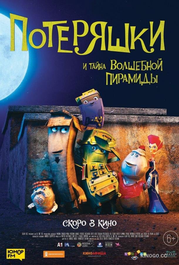Потеряшки и тайна волшебной пирамиды Trash (2020)
