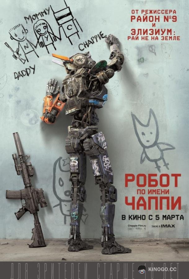 Робот по имени Чаппи Chappie (2015)