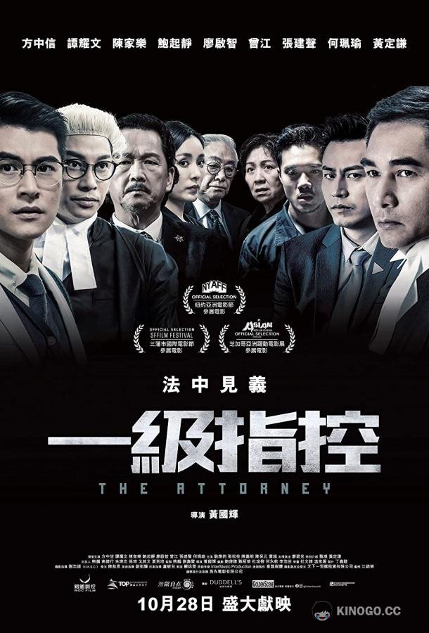 Адвокат The Attorney (2021)