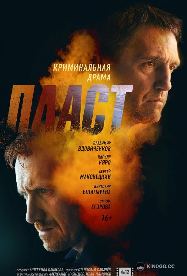 Пласт  (2022)