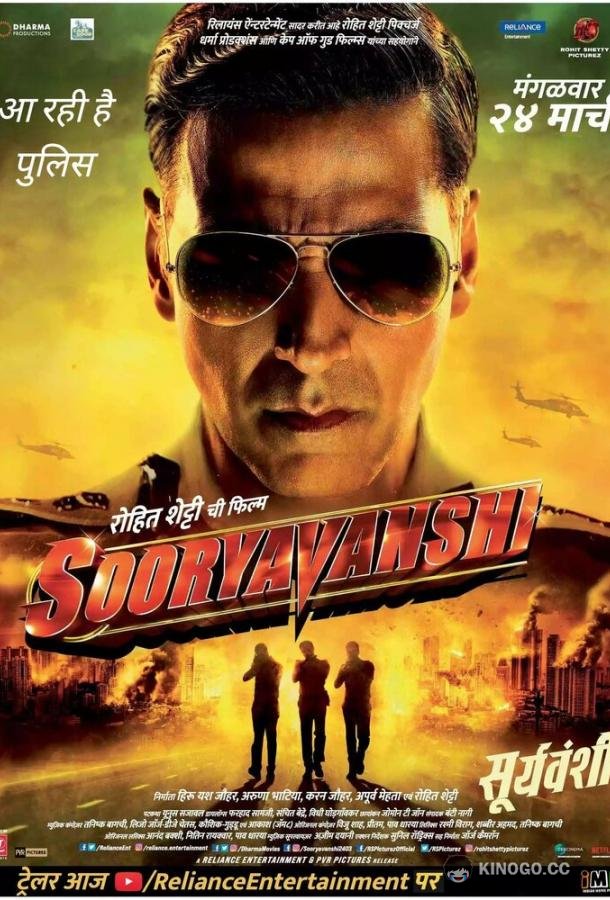Сурьяванши Sooryavanshi (2021)