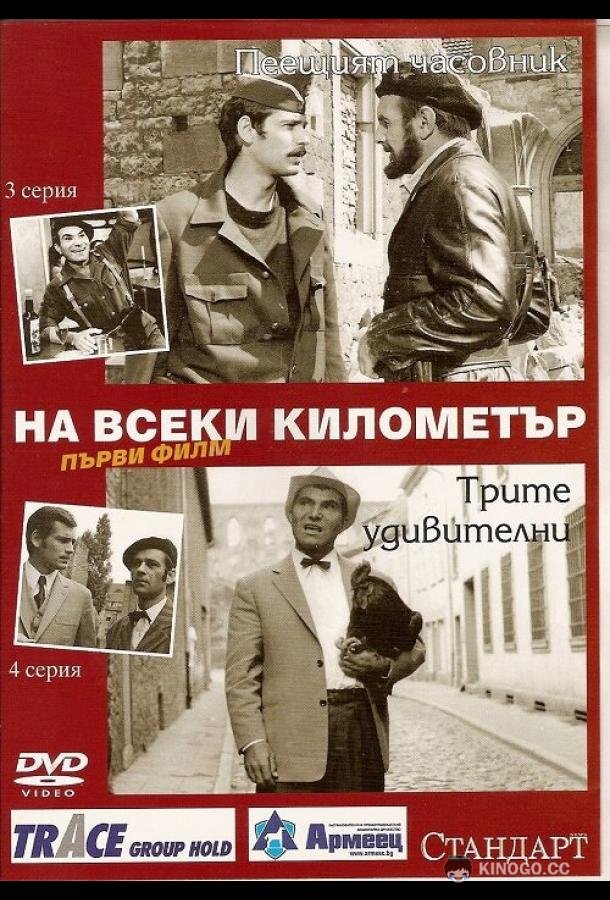 На каждом километре Na vseki kilometar (1969)