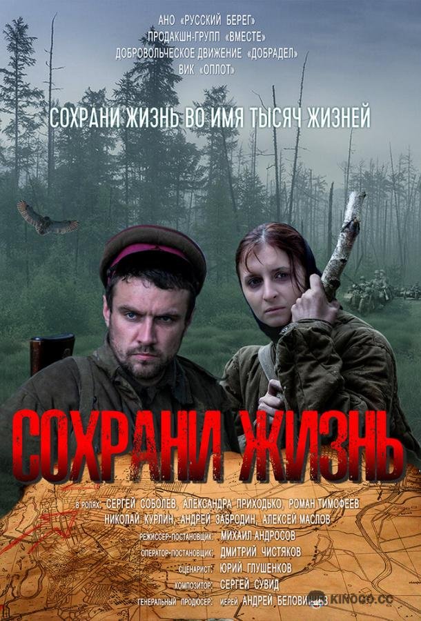 Сохрани жизнь  (2020)