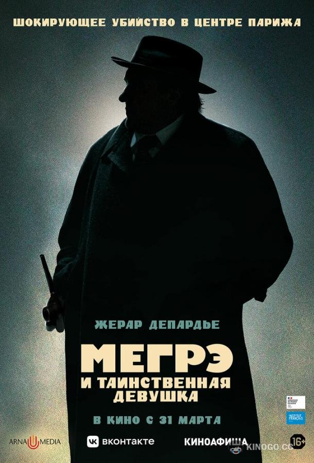 Мегрэ и таинственная девушка Maigret (2022)