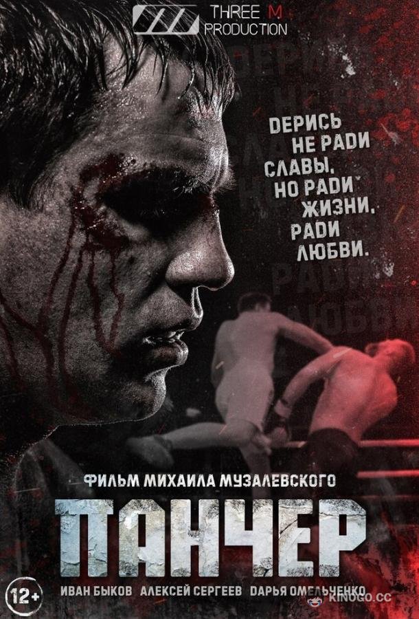 Панчер  (2021)