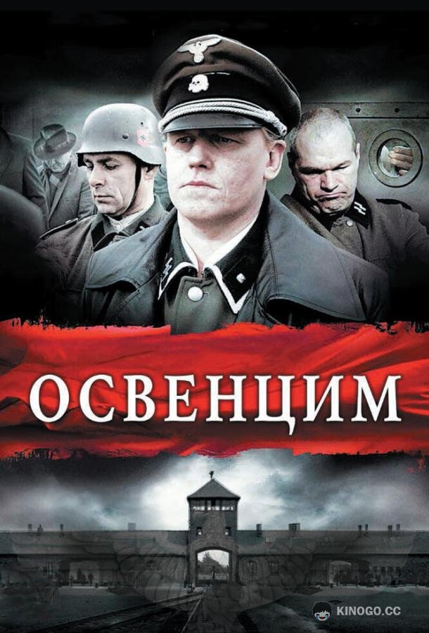 Освенцим Auschwitz (2011)