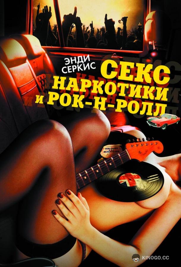 Секс, наркотики и рок-н-ролл Sex & Drugs & Rock & Roll (2009)