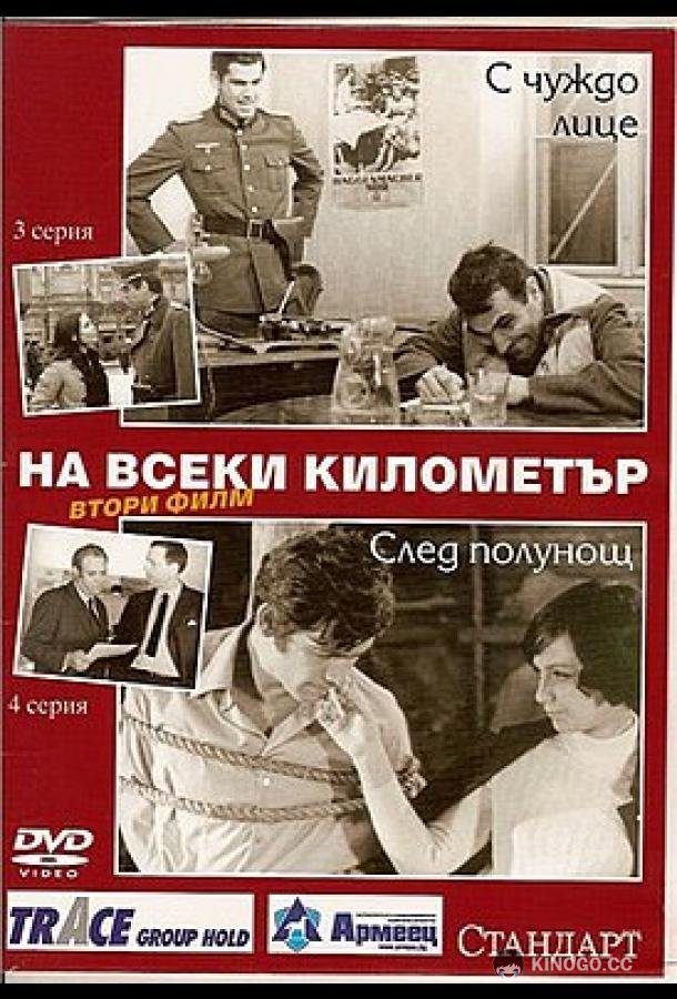 На каждом километре 2 Na vseki kilometar - II (1971)
