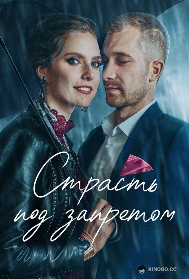 Страсть под запретом Tabu. Tas, par ko nerunajam (2022)