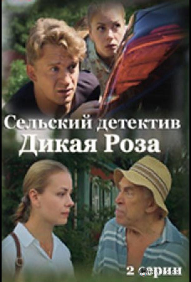 Сельский детектив. Дикая роза  (2022)