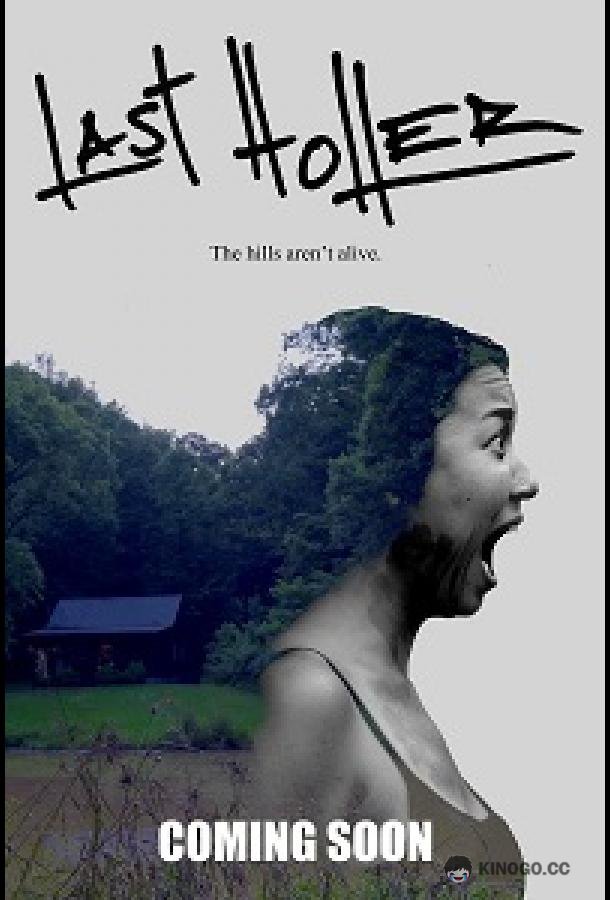 Последний крик Last Holler (2021)
