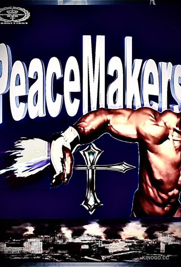 Миротворицы Peace Makers (2021)