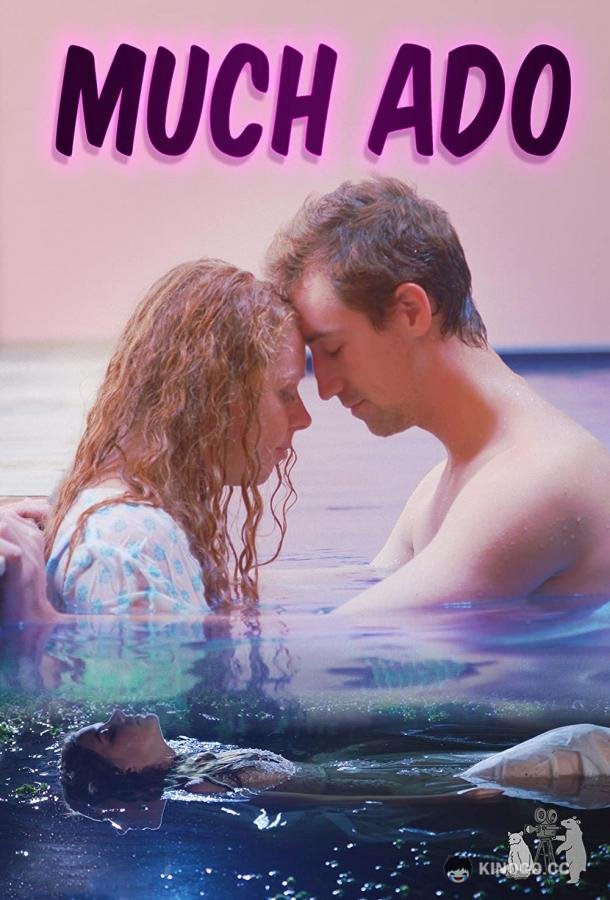 Много шума из ничего Much Ado (2022)
