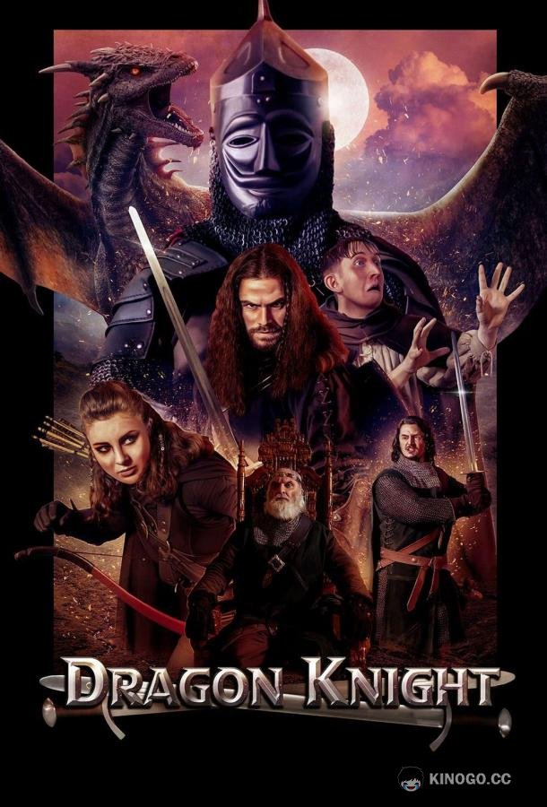 Рыцарь-дракон Dragon Knight (2022)