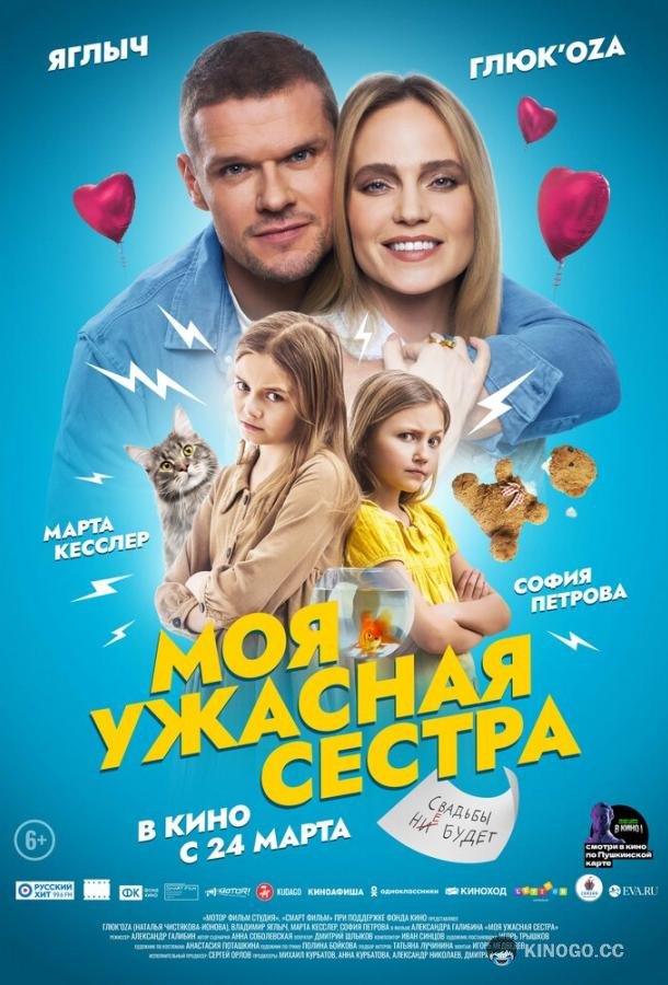 Моя ужасная сестра  (2021)