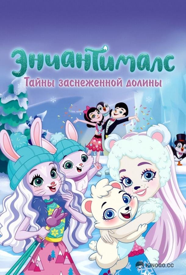 Энчантималс. Тайны заснеженной долины Enchantimals: Secrets of Snowy Valley (2020)