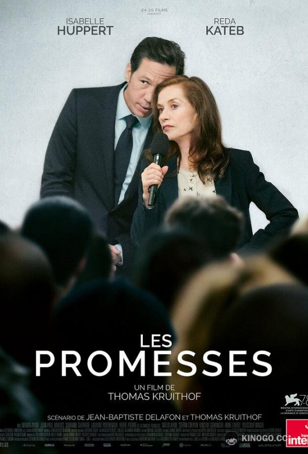 Обещания Les promesses (2021)